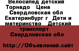  Велосипед детский - Торнадо › Цена ­ 2 500 - Свердловская обл., Екатеринбург г. Дети и материнство » Детский транспорт   . Свердловская обл.